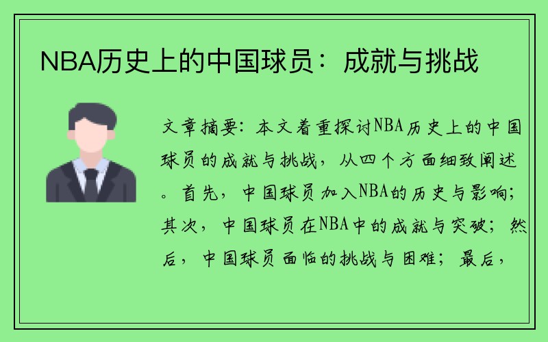 NBA历史上的中国球员：成就与挑战