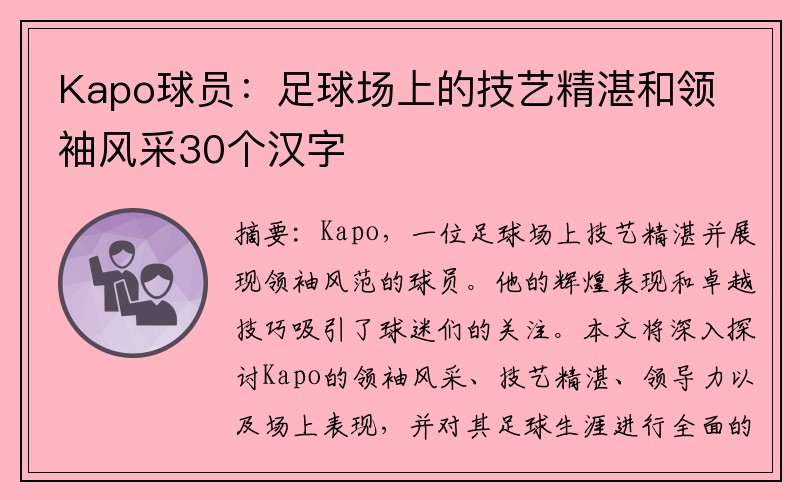 Kapo球员：足球场上的技艺精湛和领袖风采30个汉字