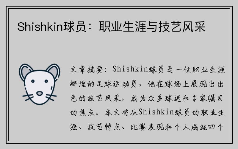 Shishkin球员：职业生涯与技艺风采