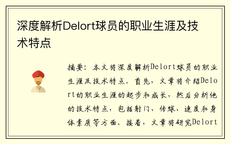 深度解析Delort球员的职业生涯及技术特点