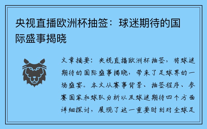 央视直播欧洲杯抽签：球迷期待的国际盛事揭晓