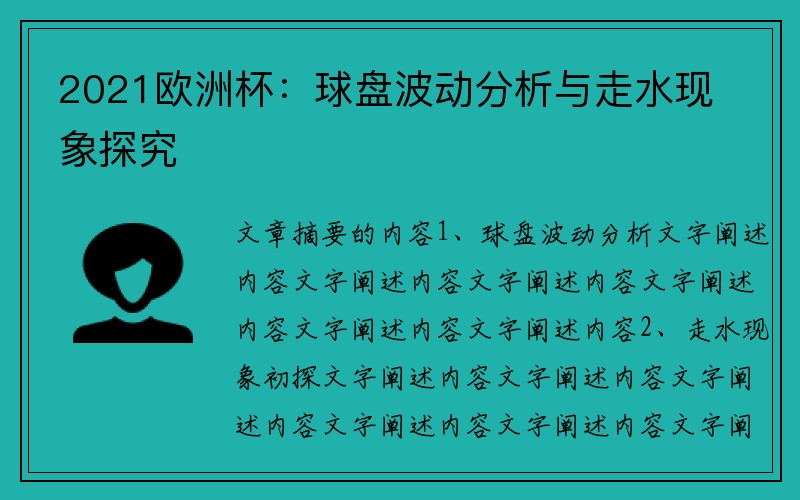 2021欧洲杯：球盘波动分析与走水现象探究