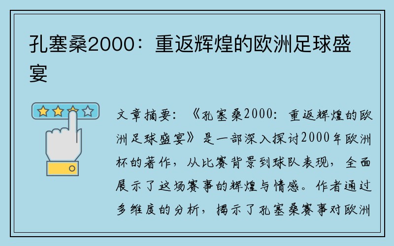 孔塞桑2000：重返辉煌的欧洲足球盛宴