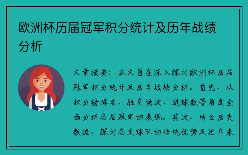 欧洲杯历届冠军积分统计及历年战绩分析