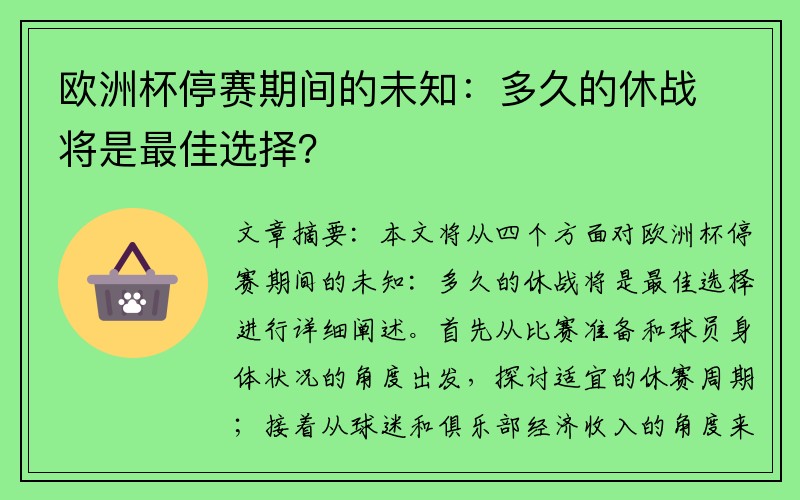 欧洲杯停赛期间的未知：多久的休战将是最佳选择？