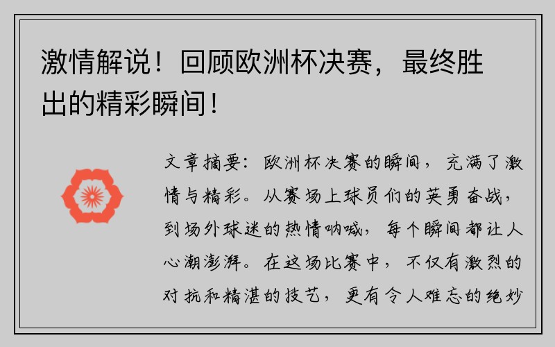 激情解说！回顾欧洲杯决赛，最终胜出的精彩瞬间！