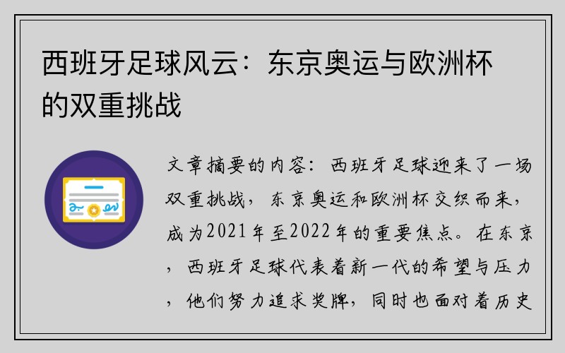 西班牙足球风云：东京奥运与欧洲杯的双重挑战