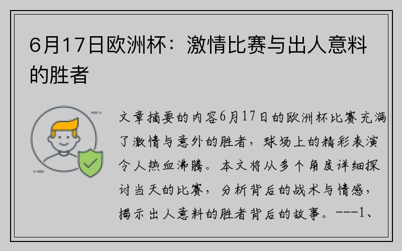 6月17日欧洲杯：激情比赛与出人意料的胜者