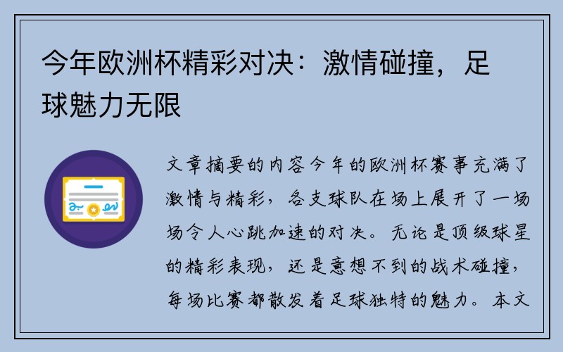 今年欧洲杯精彩对决：激情碰撞，足球魅力无限