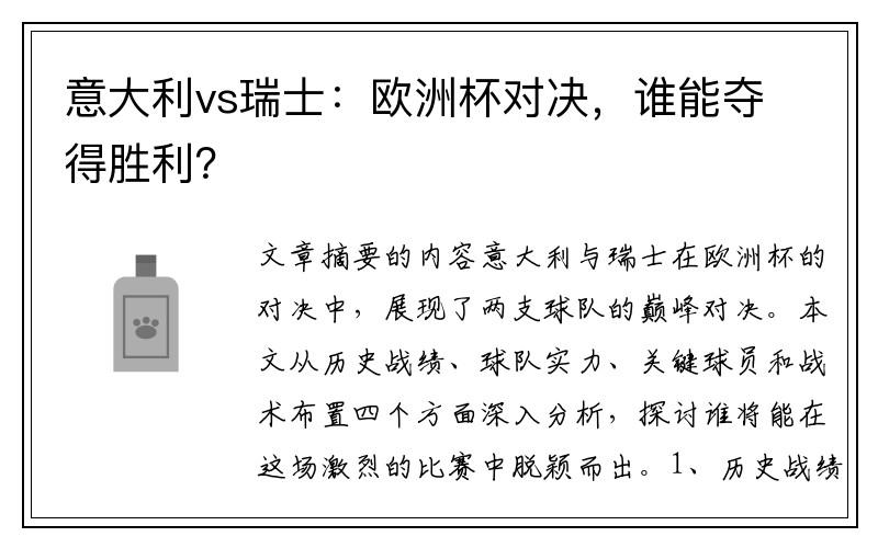 意大利vs瑞士：欧洲杯对决，谁能夺得胜利？