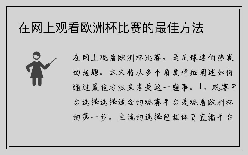 在网上观看欧洲杯比赛的最佳方法