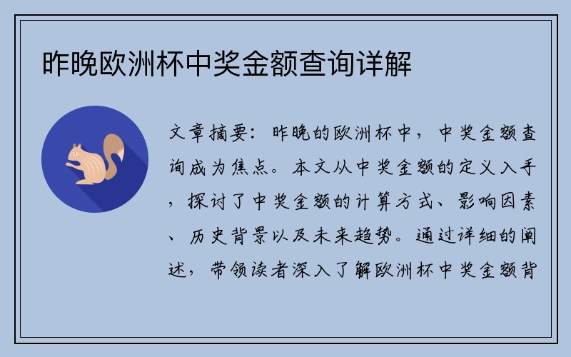 昨晚欧洲杯中奖金额查询详解