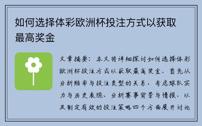 如何选择体彩欧洲杯投注方式以获取最高奖金