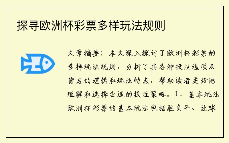 探寻欧洲杯彩票多样玩法规则