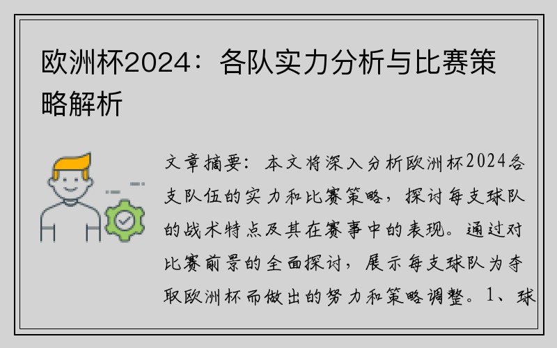 欧洲杯2024：各队实力分析与比赛策略解析