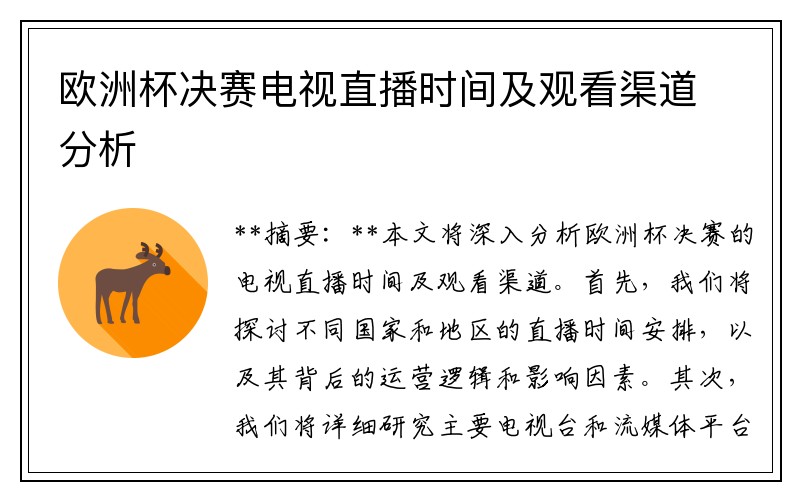 欧洲杯决赛电视直播时间及观看渠道分析