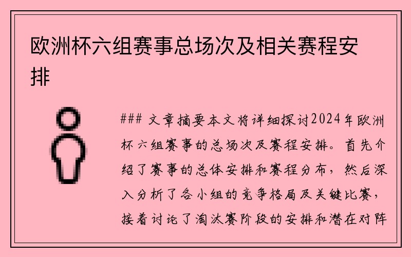 欧洲杯六组赛事总场次及相关赛程安排