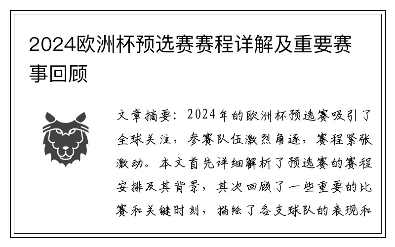 2024欧洲杯预选赛赛程详解及重要赛事回顾