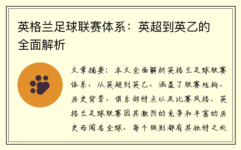 英格兰足球联赛体系：英超到英乙的全面解析