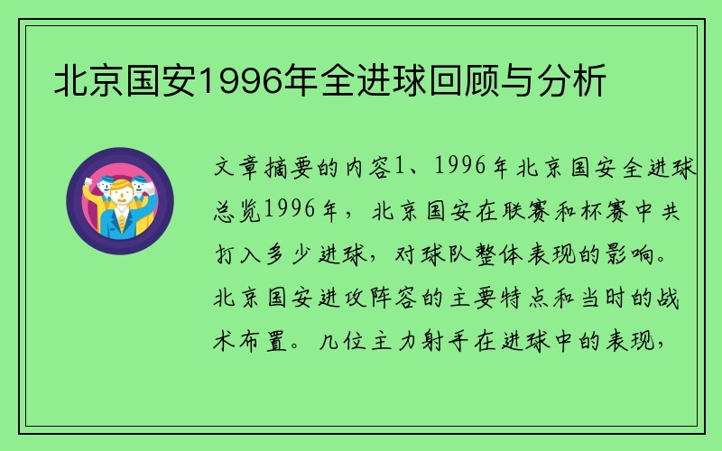 北京国安1996年全进球回顾与分析