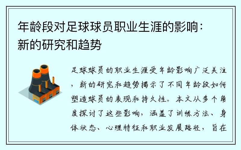 年龄段对足球球员职业生涯的影响：新的研究和趋势