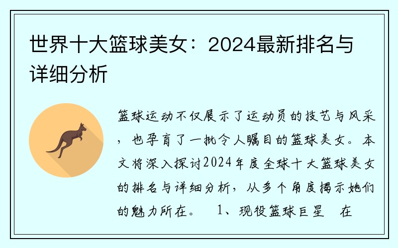 世界十大篮球美女：2024最新排名与详细分析