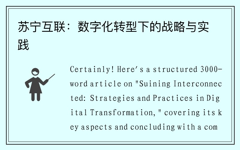 苏宁互联：数字化转型下的战略与实践