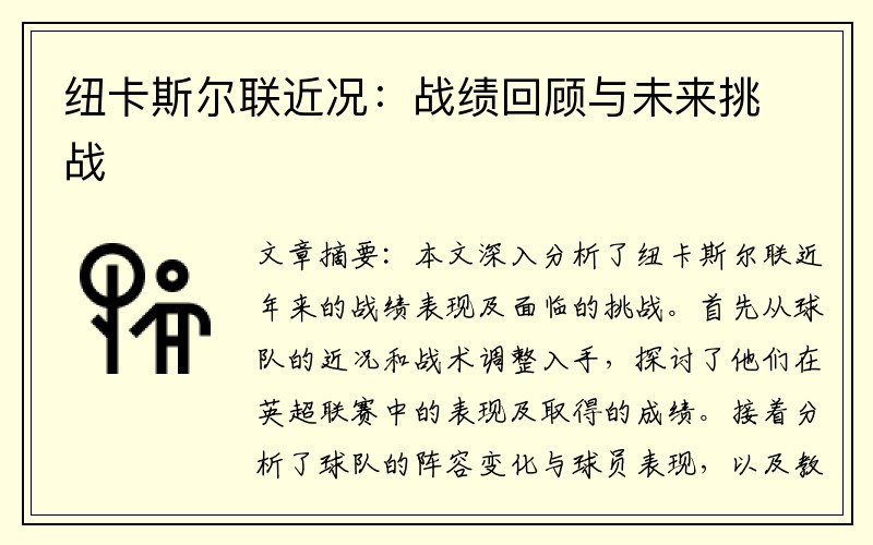 纽卡斯尔联近况：战绩回顾与未来挑战