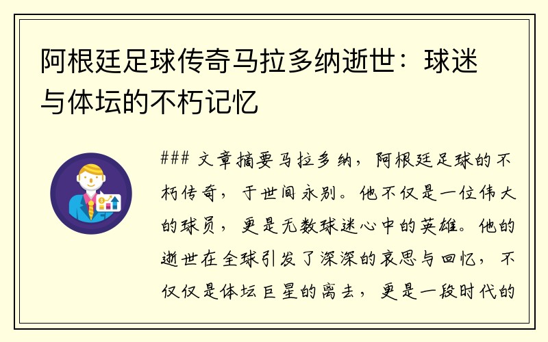 阿根廷足球传奇马拉多纳逝世：球迷与体坛的不朽记忆