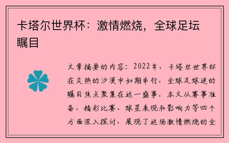 卡塔尔世界杯：激情燃烧，全球足坛瞩目