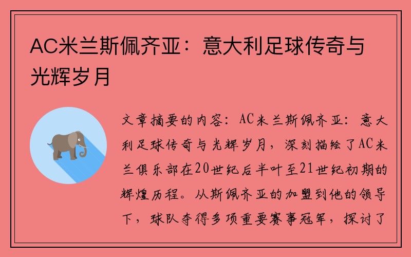 AC米兰斯佩齐亚：意大利足球传奇与光辉岁月