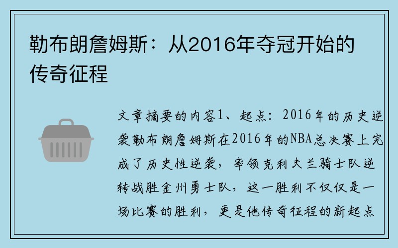 勒布朗詹姆斯：从2016年夺冠开始的传奇征程