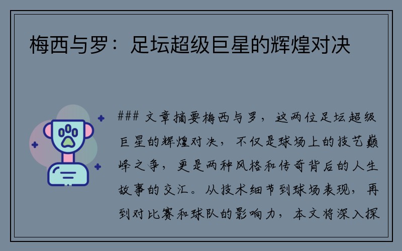 梅西与罗：足坛超级巨星的辉煌对决