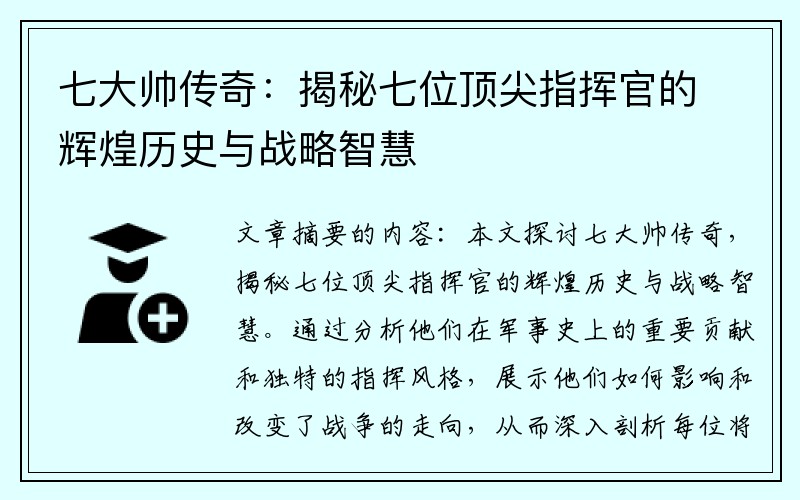 七大帅传奇：揭秘七位顶尖指挥官的辉煌历史与战略智慧