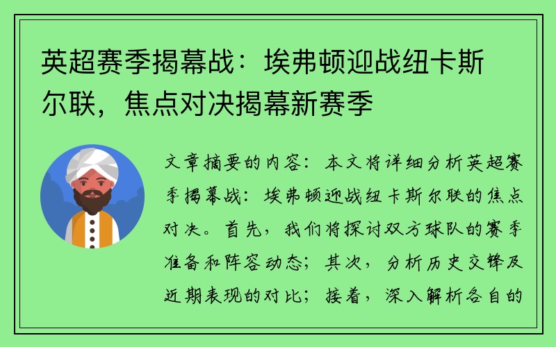 英超赛季揭幕战：埃弗顿迎战纽卡斯尔联，焦点对决揭幕新赛季