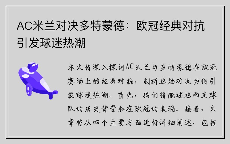 AC米兰对决多特蒙德：欧冠经典对抗引发球迷热潮