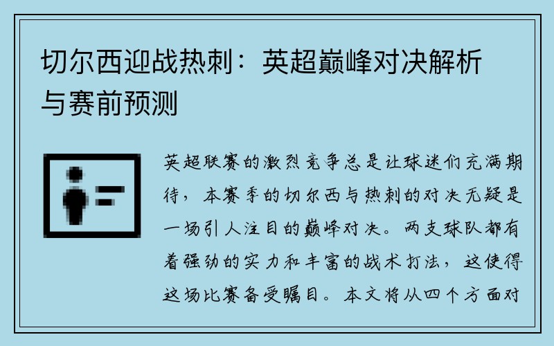 切尔西迎战热刺：英超巅峰对决解析与赛前预测