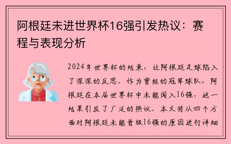 阿根廷未进世界杯16强引发热议：赛程与表现分析