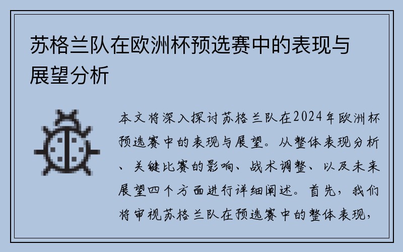 苏格兰队在欧洲杯预选赛中的表现与展望分析