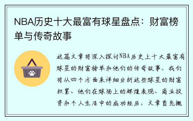 NBA历史十大最富有球星盘点：财富榜单与传奇故事