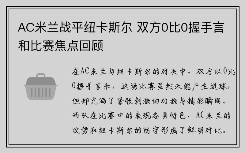 AC米兰战平纽卡斯尔 双方0比0握手言和比赛焦点回顾