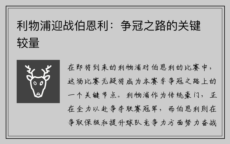 利物浦迎战伯恩利：争冠之路的关键较量