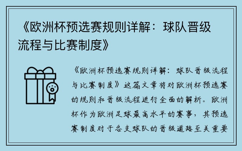 《欧洲杯预选赛规则详解：球队晋级流程与比赛制度》