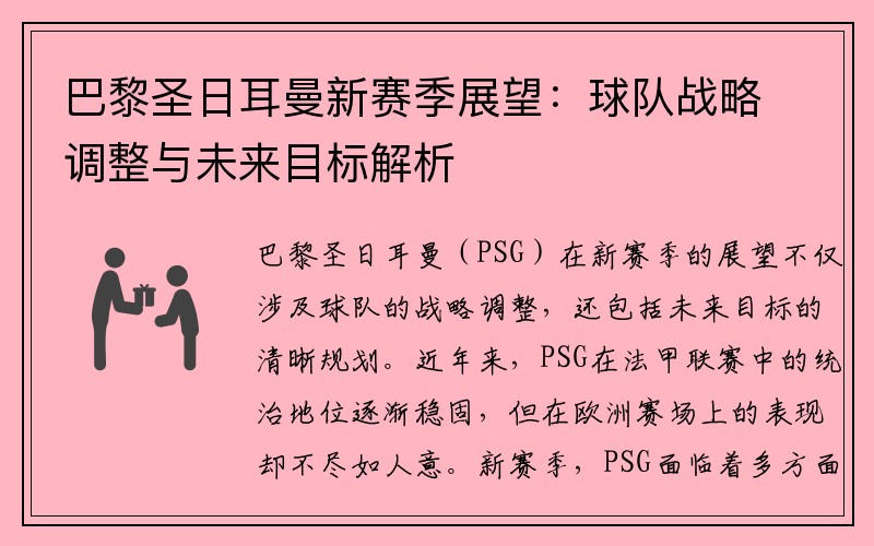 巴黎圣日耳曼新赛季展望：球队战略调整与未来目标解析