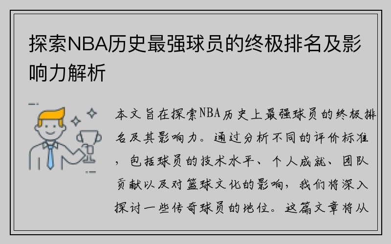 探索NBA历史最强球员的终极排名及影响力解析