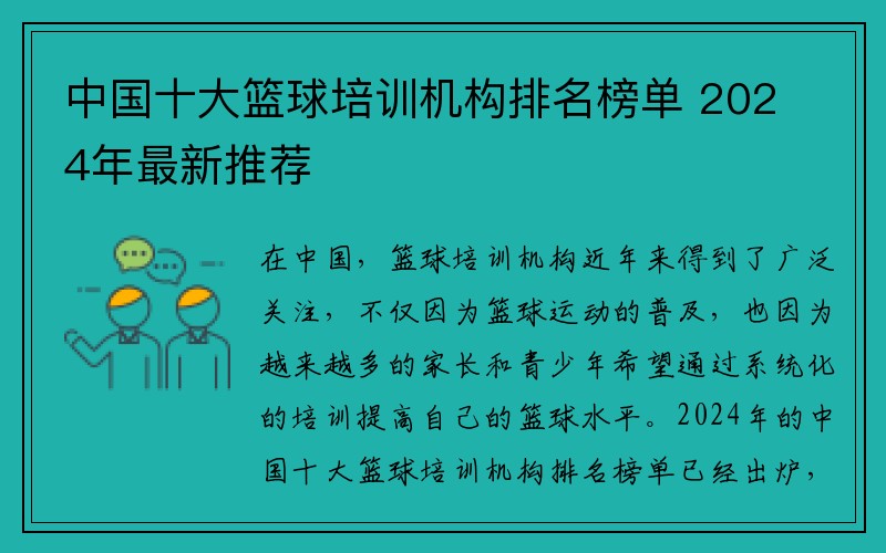 中国十大篮球培训机构排名榜单 2024年最新推荐