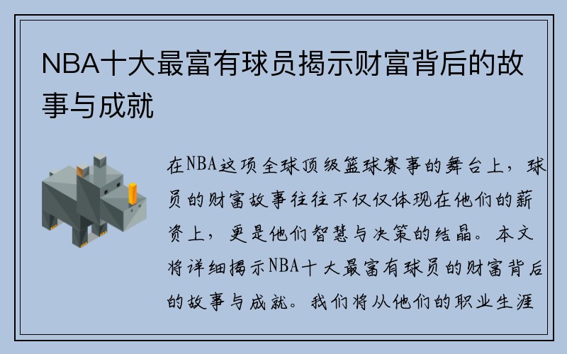 NBA十大最富有球员揭示财富背后的故事与成就