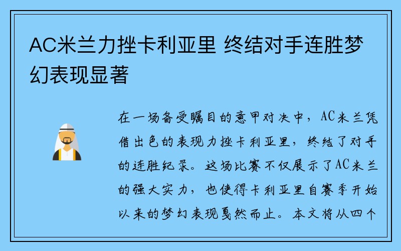 AC米兰力挫卡利亚里 终结对手连胜梦幻表现显著