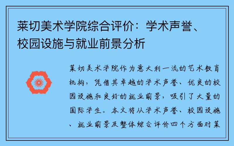 莱切美术学院综合评价：学术声誉、校园设施与就业前景分析