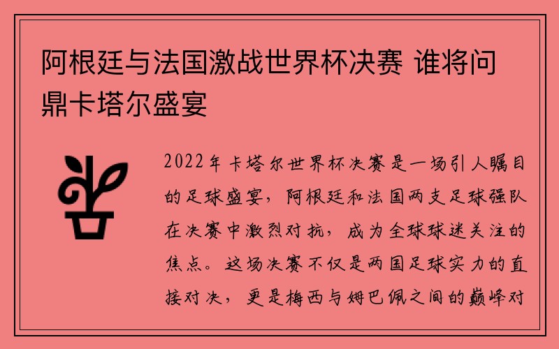 阿根廷与法国激战世界杯决赛 谁将问鼎卡塔尔盛宴